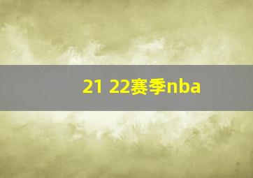 21 22赛季nba